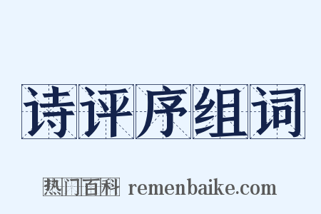诗评序组词是什么意思的图片